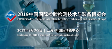 2019中國國際檢驗檢測技術與裝備博覽會 技術賦能，檢測升級